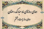 دعای روز بیست و ششم ماه مبارک رمضان  - خبرگزاری افغان ایرکا