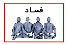 بیایید با فساد مبارزه نمایید - خبرگزاری افغان ایرکا