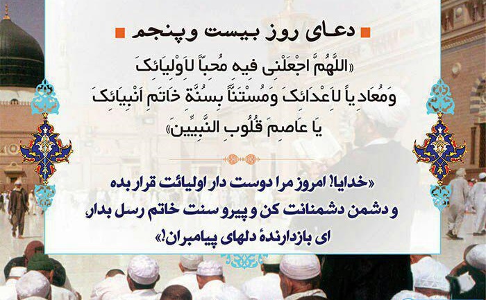 دعاى روز  بیست و پنجم ماه مبارک رمضان - تصویر دوم خبر