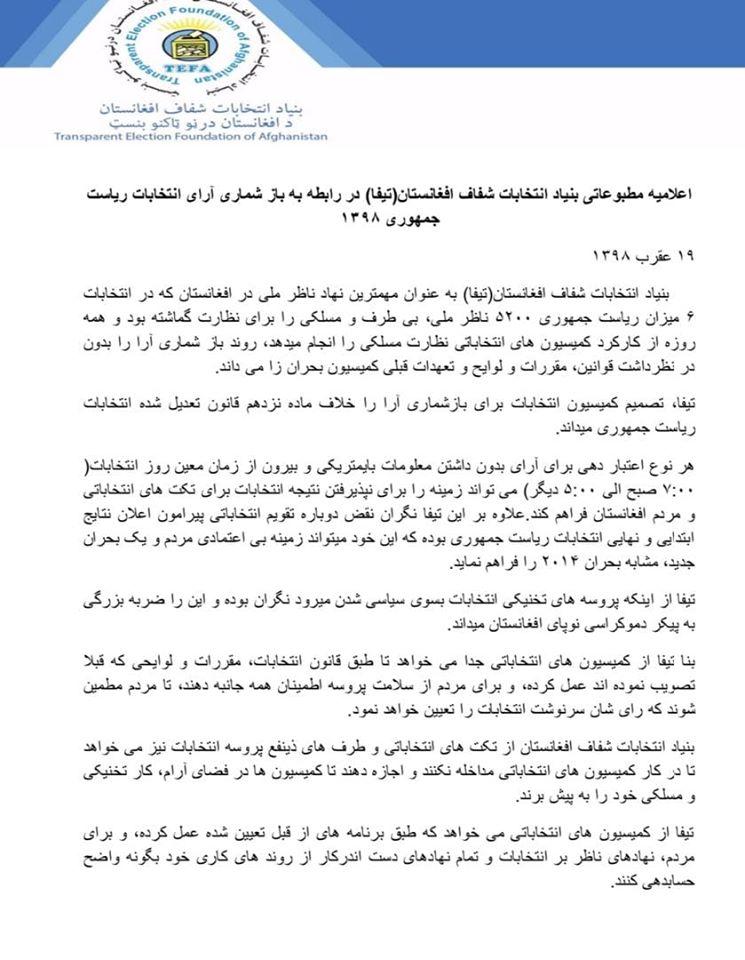  تیفا: بازشماری آرا خلاف ماده نوزدهم قانون تعدیل شده انتخابات است - تصویر دوم خبر