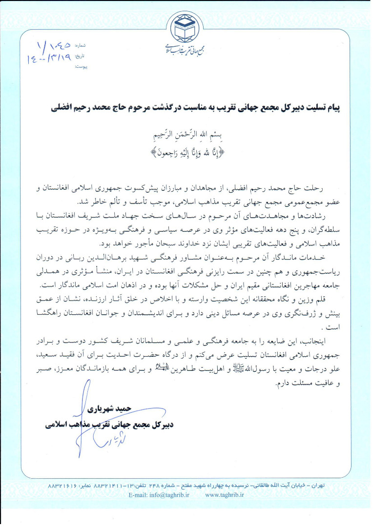 پیام تسلیت دبیرکل مجمع جهانی تقریب به مناسبت درگذشت مرحوم حاج محمد رحیم افضلی - تصویر دوم خبر