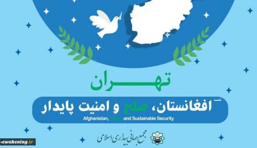 بیانیه پایانی همایش «افغانستان؛ صلح و امنیت پایدار»؛ ناامنی و جنگ داخلی راهبرد آمریکا در منطقه - خبرگزاری افغان ایرکا