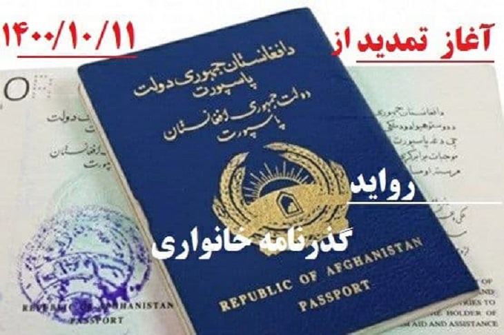 قابل توجه پناهندگان افغانستانی دارای گذرنامه های خانواری در ایران - خبرگزاری افغان ایرکا