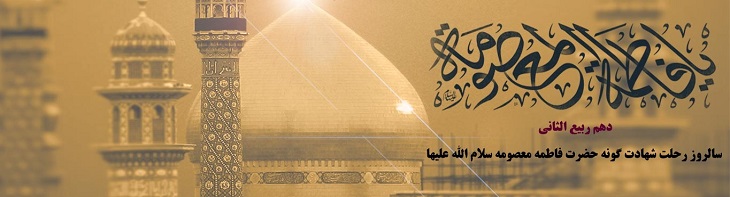 ویژه نامه؛ رحلت حضرت معصومه سلام الله علیها - خبرگزاری افغان ایرکا