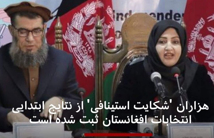 کمیسیون شکایات انتخاباتی زمستان را با شکایت بازی و شکایت سازی می گذارنند ! - خبرگزاری افغان ایرکا