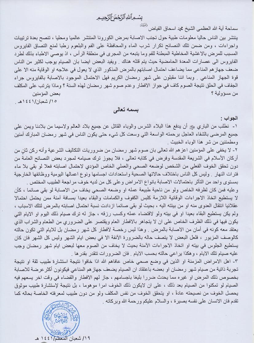 ترک روزه صرفاً به دلیل برخی توصیه های عمومی و بدون تحقق خوف واقعی از ابتلا به کرونا جایز نیست - تصویر دوم خبر