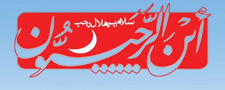  فضیلت رجب از زمان جاهلیت - خبرگزاری افغان ایرکا