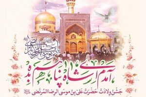 شاد کردن دیگران و برترین کار نزد خدا در کلام امام رضا(ع) - خبرگزاری افغان ایرکا