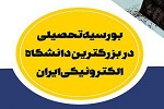 بورسیه تحصیلی در بزرگترین دانشگاه الکترونیکی ایران ویژه اتباع خارجی - خبرگزاری افغان ایرکا