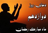 دعای روز دوازدهم ماه مبارک رمضان - خبرگزاری افغان ایرکا