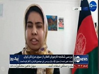 گفتگوی خانم استانکزی در پیوند به کشته شدن افغانان ما در مرز ایران و افغانستان با تلویزیون جهانی آریانا نیوز