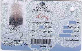 صدور کارت کار همزمان با صدور کارت آمایش15 در ایران - خبرگزاری افغان ایرکا