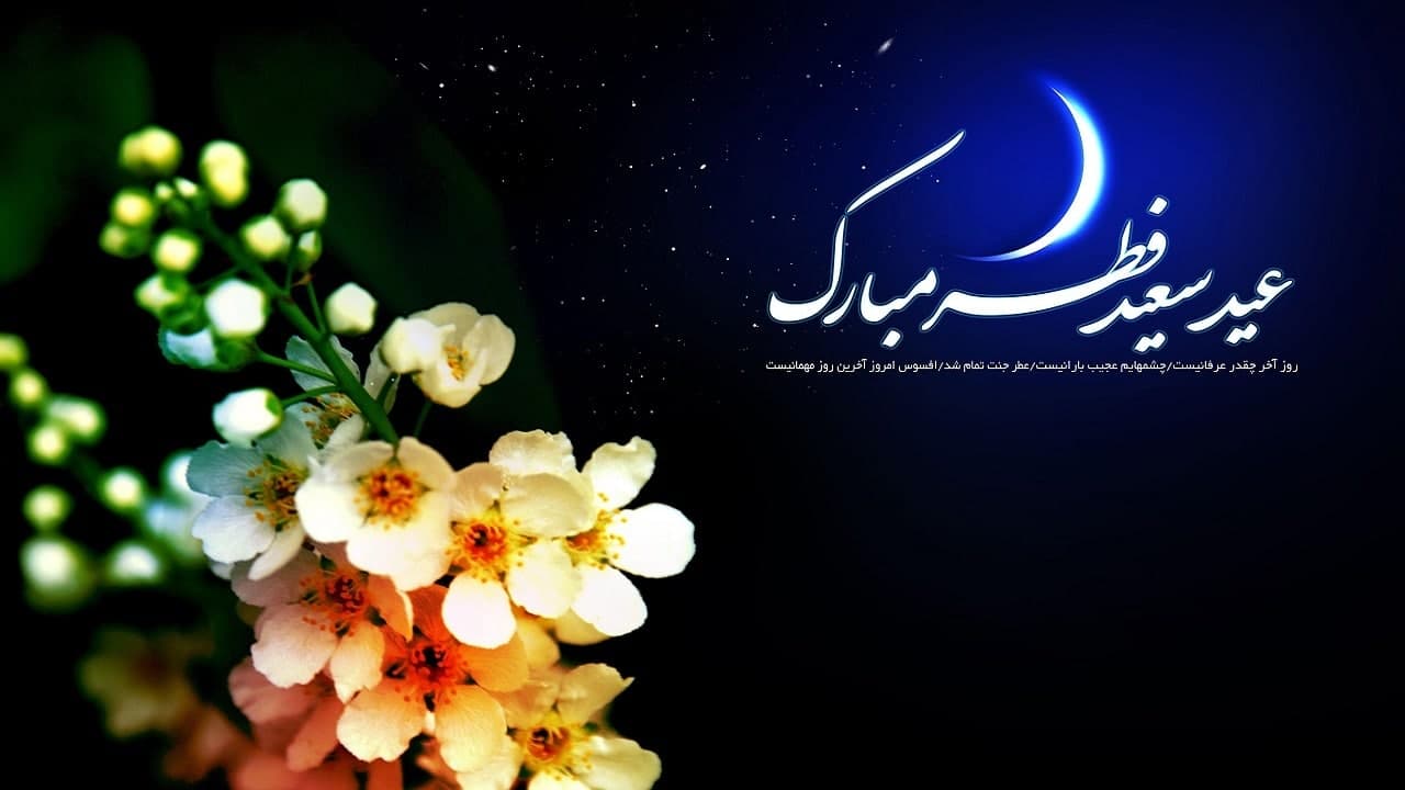  اعمال شب و روز عید فطر - خبرگزاری افغان ایرکا