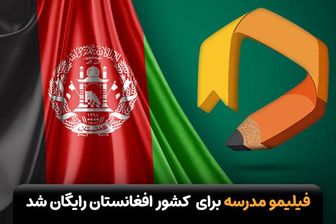 رایگان شدن فیلیمو مدرسه برای دانش آموزان افغانستانی - خبرگزاری افغان ایرکا