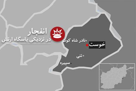 انفجار یک موتر پُر از مواد انفجاری پیش از رسیدن به هدف در خوست  - خبرگزاری افغان ایرکا