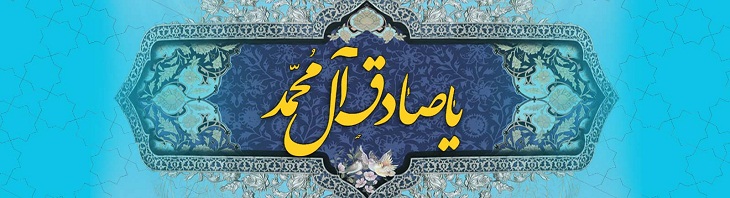 ویژه نامۀ ولادت امام جعفر صادق علیه السلام  - خبرگزاری افغان ایرکا