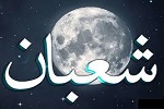 روزه در سه روز آخر ماه شعبان - خبرگزاری افغان ایرکا