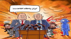 کاریکاتورهای روز - خبرگزاری افغان ایرکا