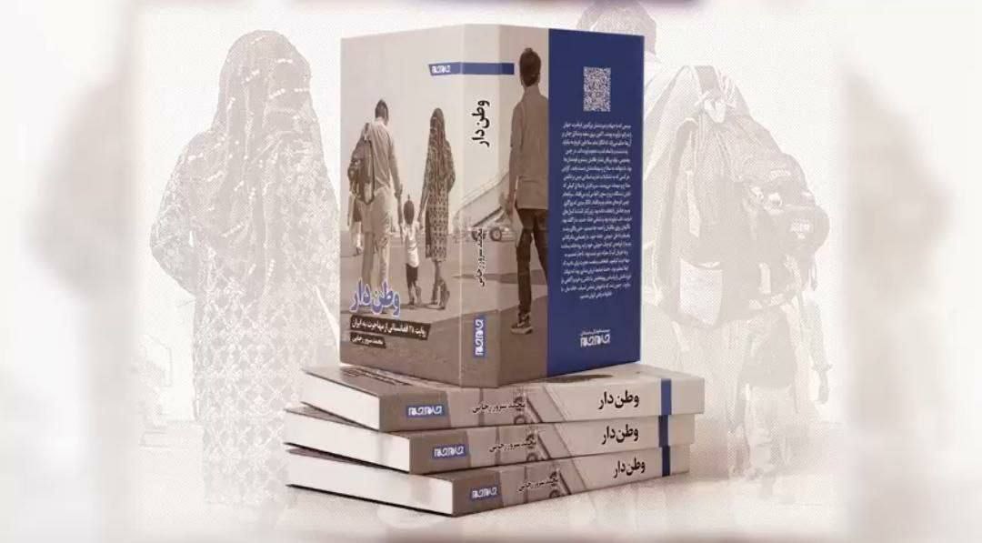 قصه های تلخ و شیرین از مهاجرت به ایران - خبرگزاری افغان ایرکا