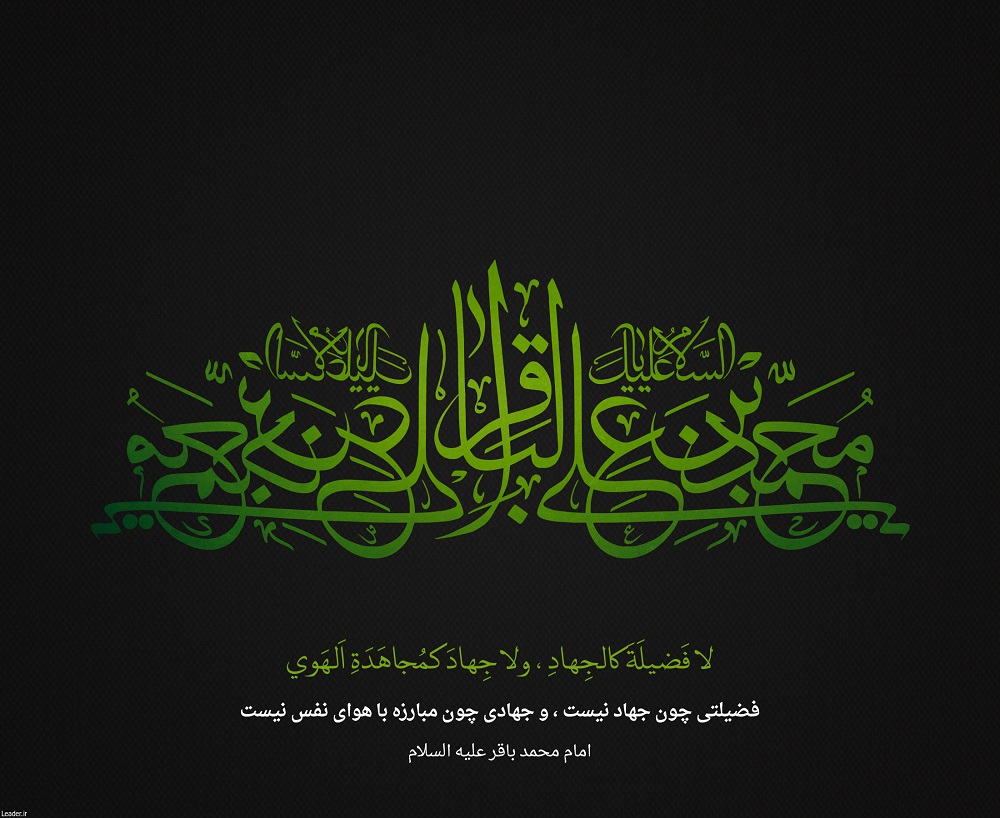 السلام علیک یا محمد بن علی الباقر علیه السلام - خبرگزاری افغان ایرکا