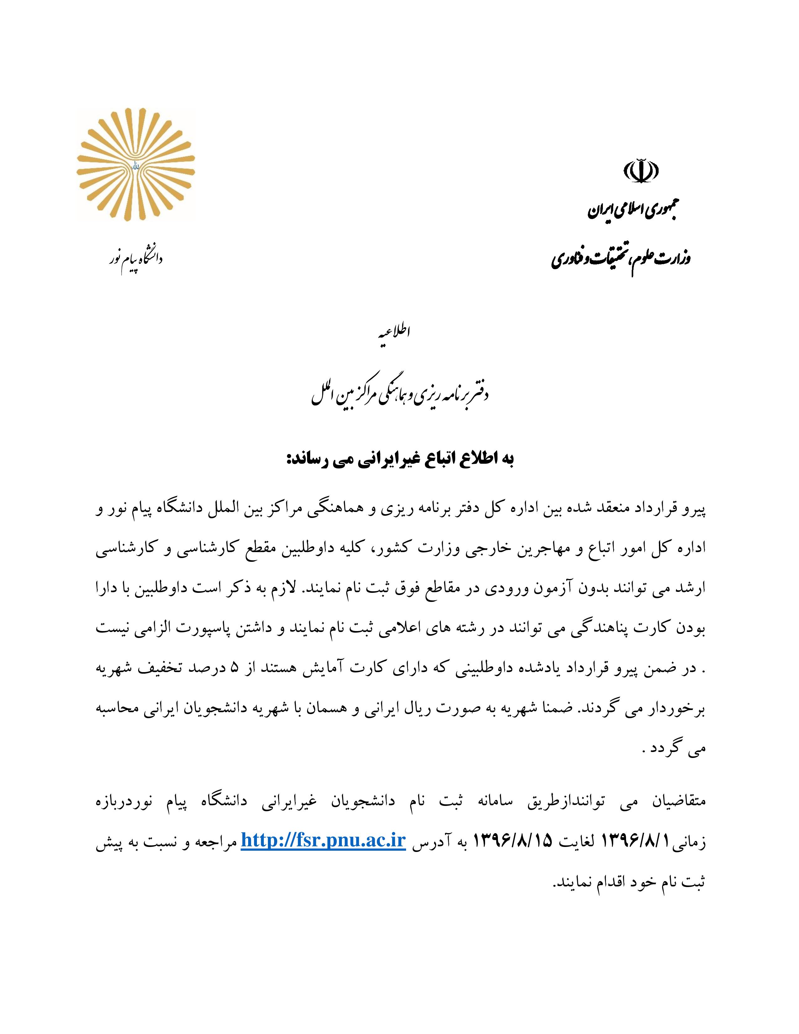 قابل توجه اتباع غیر ایرانی متقاضی ادامه تحصیل در دوره کارشناسی و کارشناسی ارشد دانشگاه پیام نور در ایران - تصویر دوم خبر