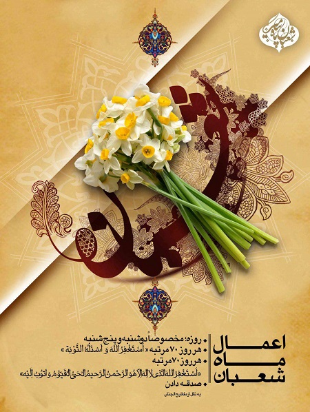 اعمال ماه شعبان المعظم - خبرگزاری افغان ایرکا