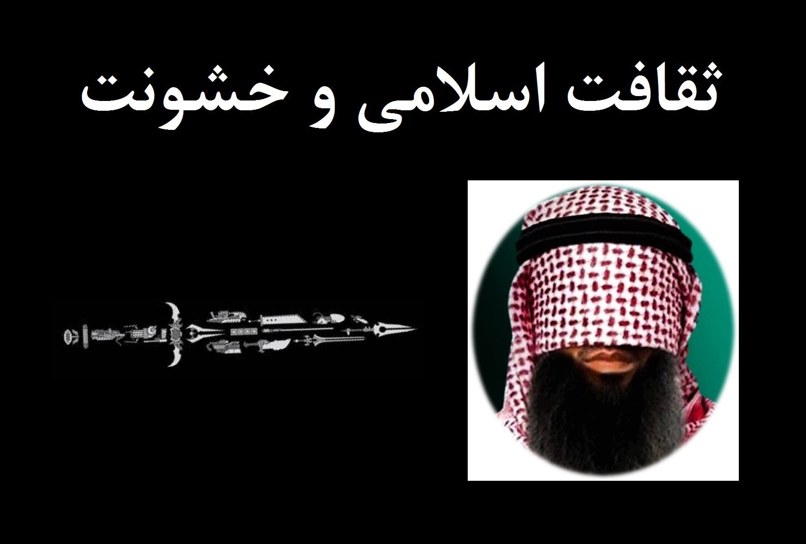 ثقافت اسلامی و خشونت - خبرگزاری افغان ایرکا