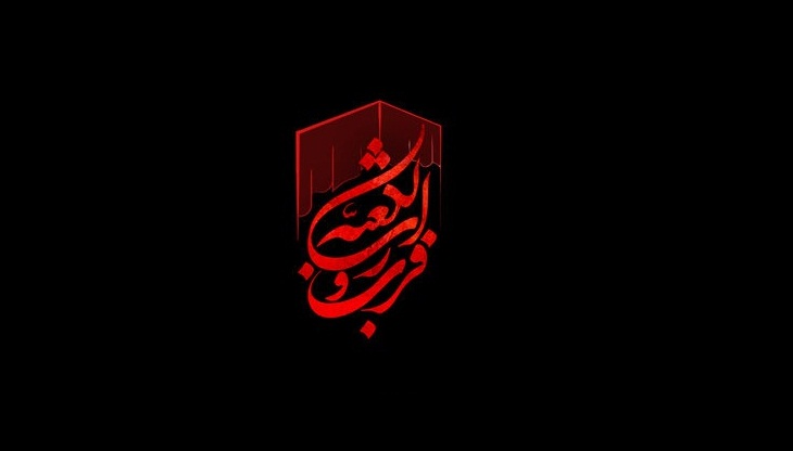 ویژه نامه خورشید عدالت (به مناسبت سال روز شهادت امام علی علیه السلام) - خبرگزاری افغان ایرکا