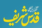 پخش زنده کنگره بین المللی قدس شریف - خبرگزاری افغان ایرکا