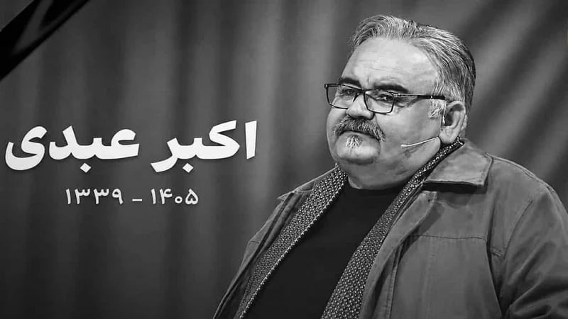 کاربران افغانستانی: اکبر عبدی سرمایه همه فارسی زبانان بود