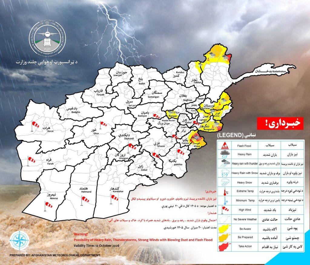 احتمال بارنده گی در 9 ولایت کشور وجود دارد