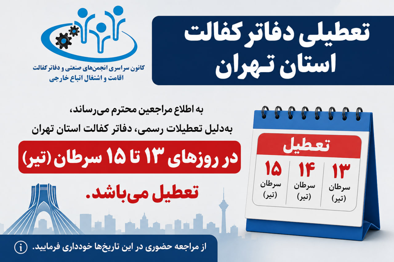 تعطیلی دفاتر کفالت استان تهران در روزهای 13 تا 15 سرطان/تیر