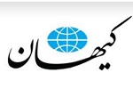 روزنامه کیهان ایران: مأموران فرودگاه بلگراد، زنان و مردان ایرانی را در برابر یکدیگر برهنه کردند - خبرگزاری افغان ایرکا