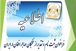 فراخوان ثبت نام و تقدیر از نخبگان مهاجر افغان در ایران - خبرگزاری افغان ایرکا