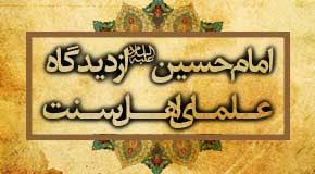 امام حسین در روایات و احادیث اهل سنت - خبرگزاری افغان ایرکا