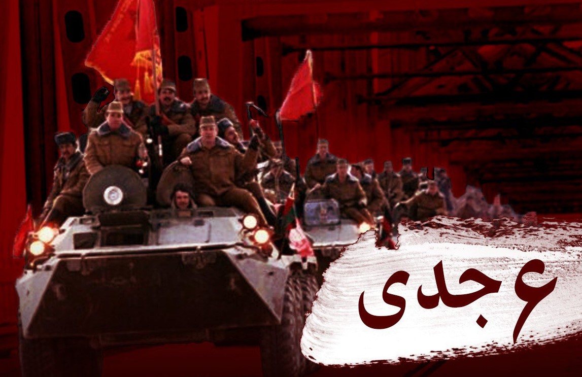 سالروز اشغال افغانستان توسط شوروی: تلاقی سه بحران بزرگ در پایان قرن