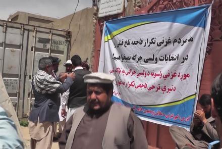 دفتر کمیسیون انتخابات در ولایت غزنی از سه روز بدینسو بسته است  - خبرگزاری افغان ایرکا