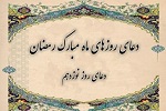 دعای روز نونزدهم ماه مبارک رمضان  - خبرگزاری افغان ایرکا