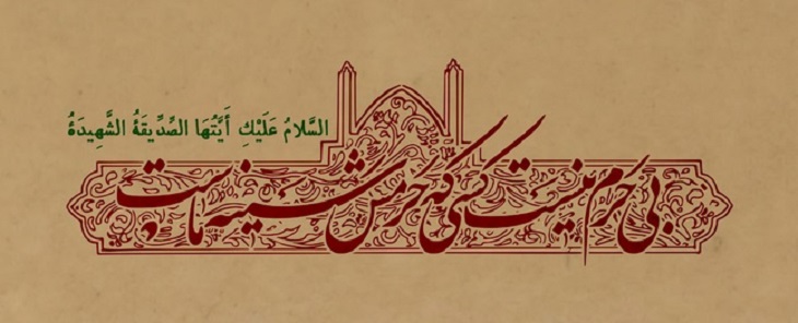 سوگنامه یاس کبود(ویژه نامه شهادت حضرت زهرا سلام الله علیها) - خبرگزاری افغان ایرکا