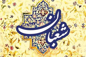 فضائل ده گانه ماه شعبان در کلام پیامبر(ص) - خبرگزاری افغان ایرکا