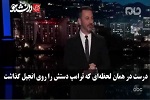 واکنش جالب کمدین معروف آمریکایی به رکورد جدید ترامپ در تعداد دروغ ها - خبرگزاری افغان ایرکا