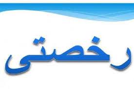 امروز در کشور رخصتی عمومی است - خبرگزاری افغان ایرکا