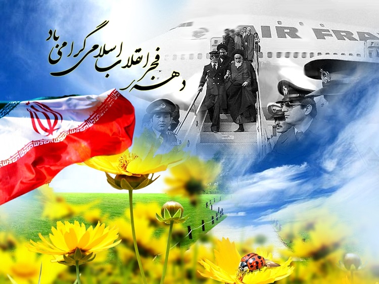 12 دلو، نه فقط روز میمون برای ایرانیان، بلکه روز جشن و شادمانی آحاد امت مسلمه