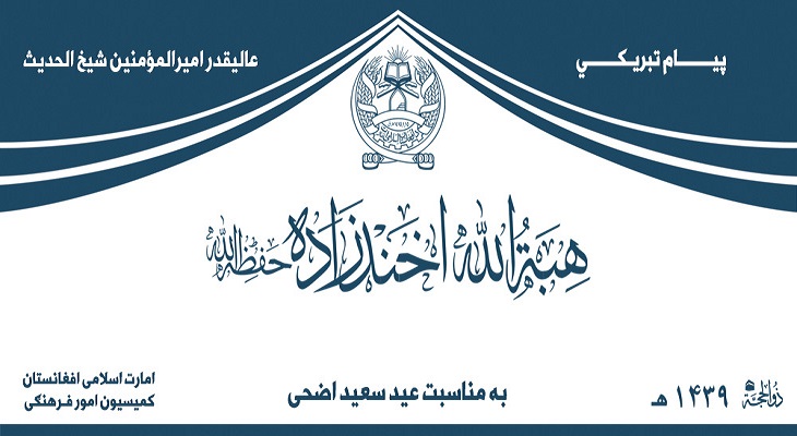پیام طالبان در آستانه عید قربان؛ برقراری صلح هدف بزرگ «طالبان»/تنها راه خاتمه جنگ خروج خارجی ها است و بس