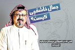 اینفوگرافیک/ جمال خاشقچی کیست؟ 