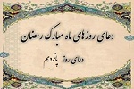 دعای روز پانزدهم ماه مبارک رمضان - خبرگزاری افغان ایرکا