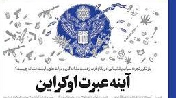 3 خبر تاریخی از اوکراین و ده ها عبرت - خبرگزاری افغان ایرکا