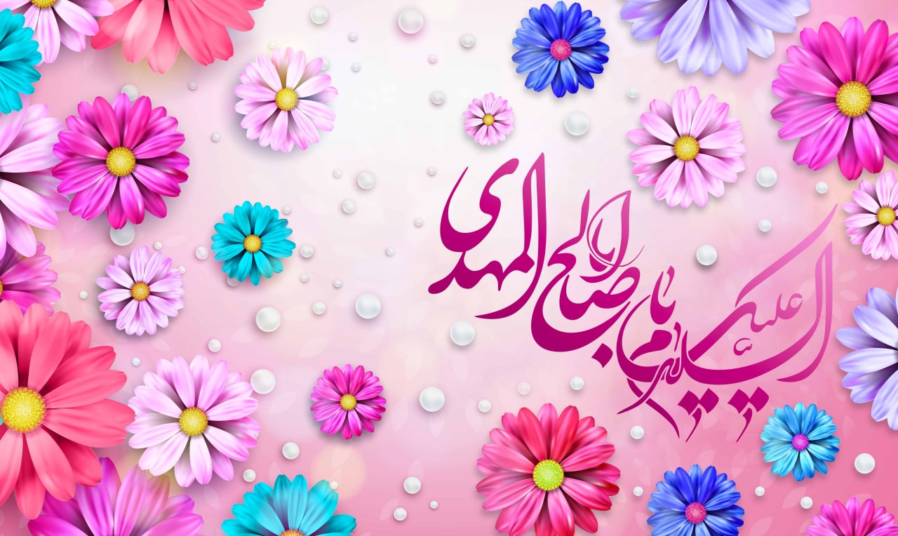 ویژه نامه گل نرگس (به مناسبت سال روز ولادت امام زمان عجل الله تعالی فرجه الشریف) - خبرگزاری افغان ایرکا