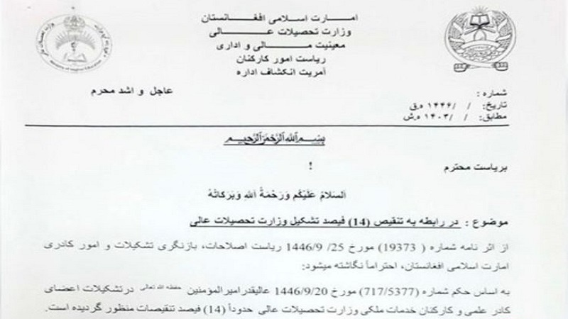  طالبان طرح تنقیص را در وزارت تحصیلات عالی اجرا می کند؛ نگرانی از حذف گسترده زنان از دانشگاه ها