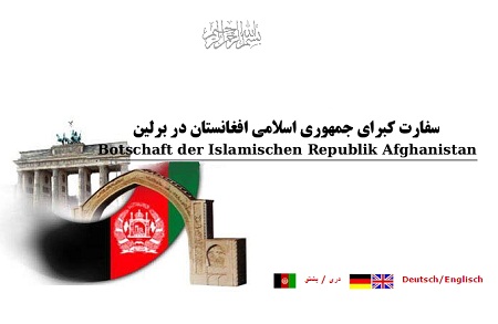 در سفارت افغانستان در آلمان چه می گذرد؟ - خبرگزاری افغان ایرکا